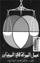 كتاب عمل المرأة في الميزان
