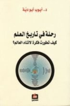كتاب رحلة في تاريخ العلم