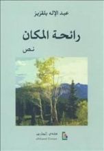 كتاب رائحة المكان