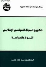 كتاب تكوين المجال السياسي الإسلامي