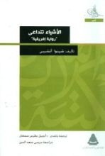 رواية الأشياء تتداعى
