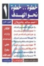 كتاب خطوة.. خطوة.. نحو الهدف - الجزء الأول