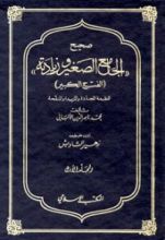كتاب صحيح الجامع الصغير وزيادته