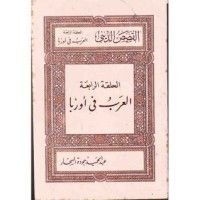 كتاب العرب فى اوروبا