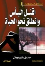 كتاب اقتل اليأس وانطلق نحو الحياة