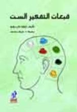 كتاب قبعات التفكير الست