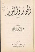 كتاب الحور والنور