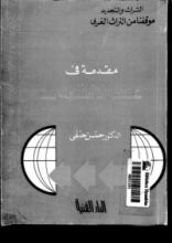 كتاب مقدمة في علم الاستغراب