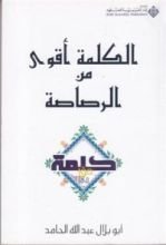 كتاب الكلمة أقوى من الرصاصة