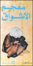 كتاب معجم الأشواق