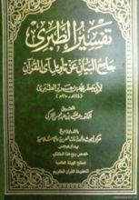 كتاب تفسير الطبري جامع البيان عن تأويل آي القرآن#12