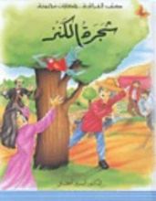 كتاب شجرة الكنز