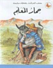 كتاب حمار المعلم