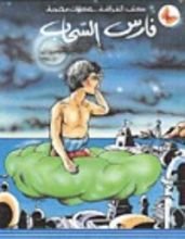 كتاب فارس السحاب