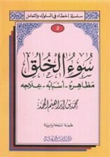 كتاب سوء الخلق