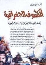 كتاب الكشوف الجغرافية القصص المثيرة لإكتشاف القارات و الأراضى المجهولة