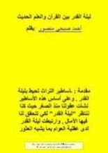 كتاب ليلة القدر بين القرآن والعلم الحديث