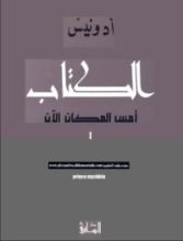 كتاب الكتاب أمس المكان الآن