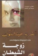 كتاب زوجة الشيطان