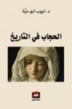كتاب الحجاب في التاريخ
