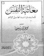 كتاب معاتبة النفس