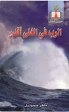 كتاب الرب في العلى أقدر