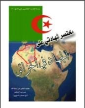 كتاب مختصر شهادتي على الجهاد في الجزائر
