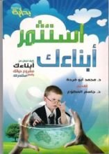 كتاب استثمر أبناءك