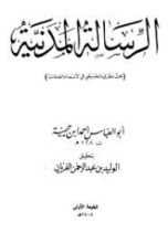 كتاب الرسالة المدنية في تحقيق المجاز والحقيقة في صفات الله