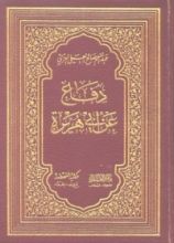 كتاب دفاع عن أبي هريرة