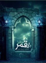 كتاب نوافذ بلا قمر