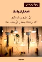 كتاب معجم المواعظ
