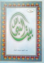 كتاب أهل بيت النبي