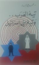 كتاب تيه العرب.. وتيه بني اسرائيل