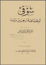 كتاب شوقي أو صداقة أربعين سنة