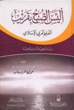 كتاب أليس الصبح بقريب