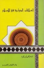 كتاب العلاقات الدولية في الإسلام