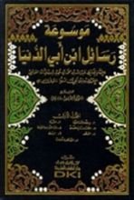 كتاب موسوعة رسائل ابن أبي الدنيا