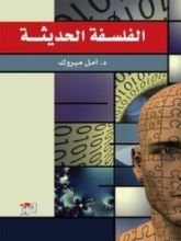 كتاب الفلسفة الحديثة