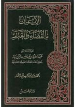 كتاب الإيمان بالقضاء والقدر