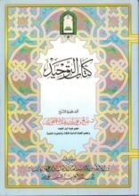 كتاب التوحيد