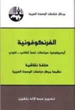 كتاب الفرنكوفونية