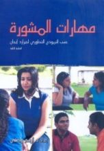 كتاب مهارات المشورة