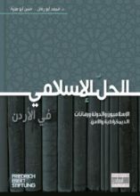كتاب الحل الإسلامي في الأردن