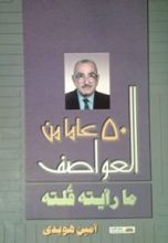 كتاب خمسون عاماً من العواصف - ما رأيته قلته