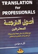 كتاب أصول الترجمة للمحترفين
