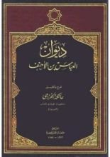 كتاب ديوان العباس بن الأحنف