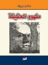 كتاب مفهوم الحقيقة
