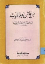 كتاب من عاش بعد الموت