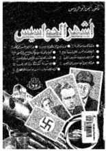 كتاب اشهر الجواسيس